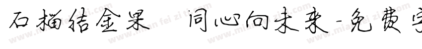 石榴结金果 同心向未来字体转换